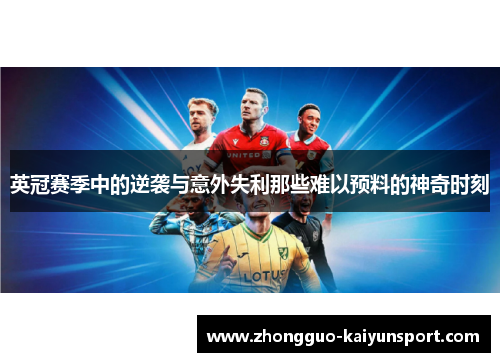 英冠赛季中的逆袭与意外失利那些难以预料的神奇时刻