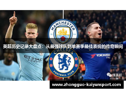 英超历史记录大盘点:从最强球队到单赛季最佳表现的传奇瞬间 英超历史记录大盘点:从最强球队到单赛季最佳表现的传奇瞬间