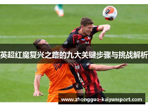 英超红魔复兴之路的九大关键步骤与挑战解析 英超红魔复兴之路的九大关键步骤与挑战解析