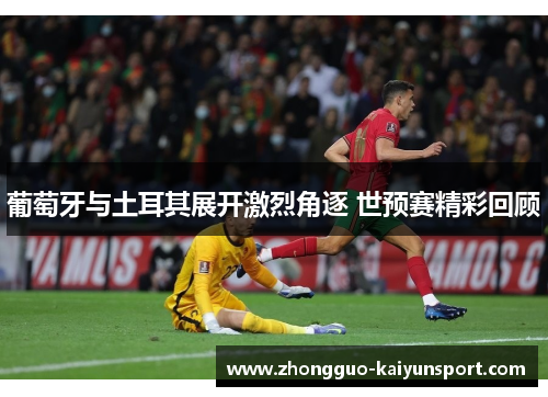 葡萄牙与土耳其展开激烈角逐 世预赛精彩回顾