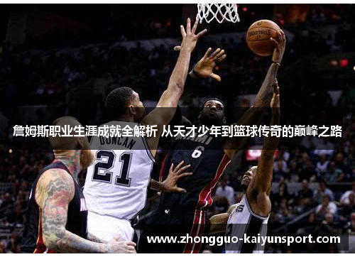 詹姆斯职业生涯成就全解析 从天才少年到篮球传奇的巅峰之路 詹姆斯职业生涯成就全解析 从天才少年到篮球传奇的巅峰之路