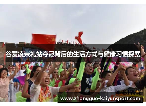 谷爱凌崇礼站夺冠背后的生活方式与健康习惯探索 谷爱凌崇礼站夺冠背后的生活方式与健康习惯探索
