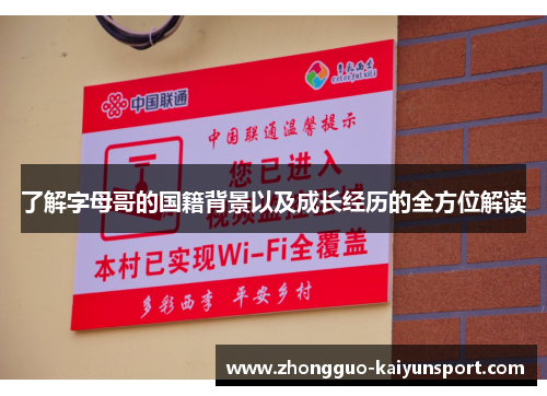 了解字母哥的国籍背景以及成长经历的全方位解读 了解字母哥的国籍背景以及成长经历的全方位解读