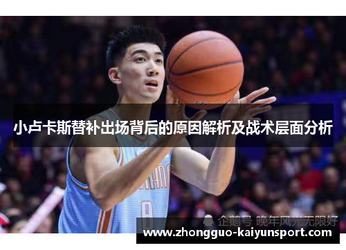 小卢卡斯替补出场背后的原因解析及战术层面分析 小卢卡斯替补出场背后的原因解析及战术层面分析