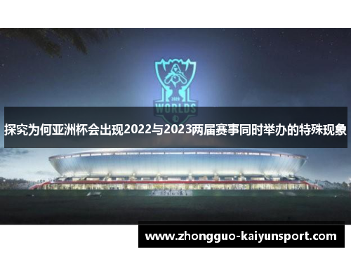 探究为何亚洲杯会出现2022与2023两届赛事同时举办的特殊现象