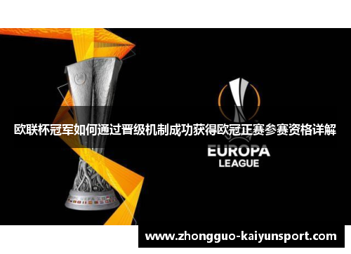 欧联杯冠军如何通过晋级机制成功获得欧冠正赛参赛资格详解