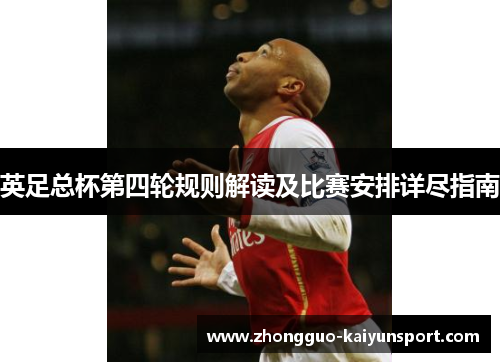 英足总杯第四轮规则解读及比赛安排详尽指南 英足总杯第四轮规则解读及比赛安排详尽指南