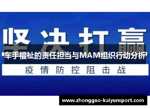 车手福祉的责任担当与MAM组织行动分析 车手福祉的责任担当与MAM组织行动分析