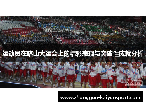 运动员在喀山大运会上的精彩表现与突破性成就分析