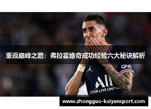 重返巅峰之路:弗拉霍维奇成功经验六大秘诀解析 重返巅峰之路:弗拉霍维奇成功经验六大秘诀解析