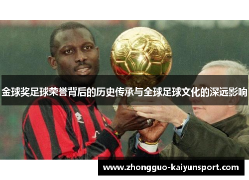 金球奖足球荣誉背后的历史传承与全球足球文化的深远影响 金球奖足球荣誉背后的历史传承与全球足球文化的深远影响