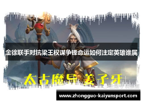 金徐联手对抗梁王权谋争锋命运如何注定英雄谁属 金徐联手对抗梁王权谋争锋命运如何注定英雄谁属