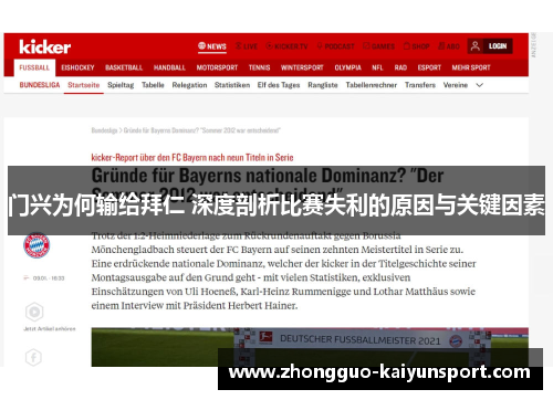 门兴为何输给拜仁 深度剖析比赛失利的原因与关键因素 门兴为何输给拜仁 深度剖析比赛失利的原因与关键因素