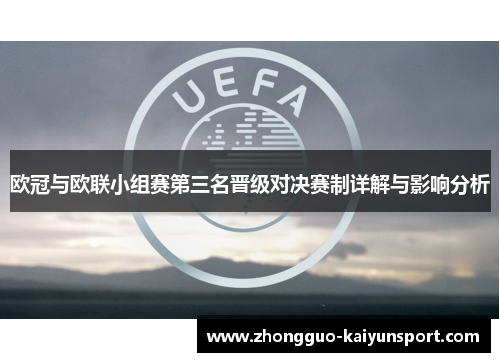 欧冠与欧联小组赛第三名晋级对决赛制详解与影响分析 欧冠与欧联小组赛第三名晋级对决赛制详解与影响分析