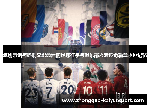 波切蒂诺与热刺交织命运的足球往事与俱乐部兴衰传奇篇章永恒记忆 波切蒂诺与热刺交织命运的足球往事与俱乐部兴衰传奇篇章永恒记忆