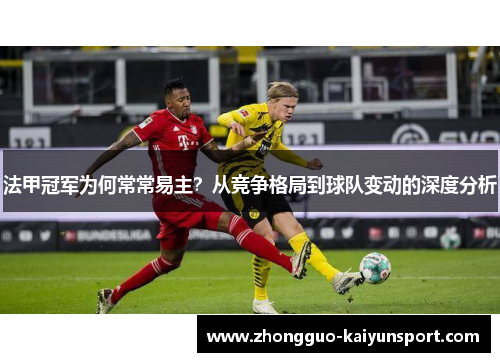 法甲冠军为何常常易主？从竞争格局到球队变动的深度分析