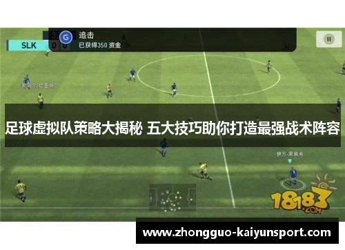 足球虚拟队策略大揭秘 五大技巧助你打造最强战术阵容
