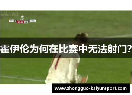 霍伊伦为何在比赛中无法射门？