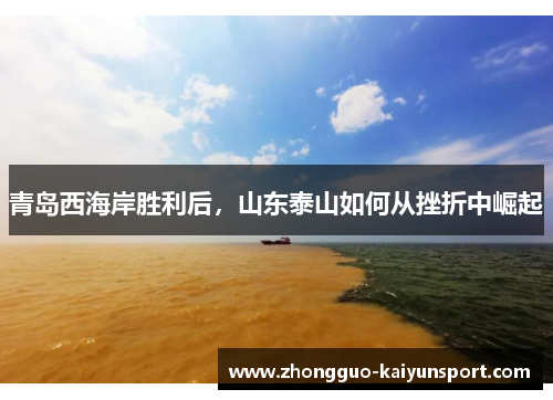 青岛西海岸胜利后，山东泰山如何从挫折中崛起