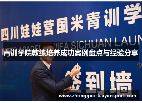 青训学院教练培养成功案例盘点与经验分享