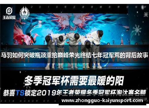 马羽如何突破瓶颈重拾巅峰荣光终结七年冠军荒的背后故事