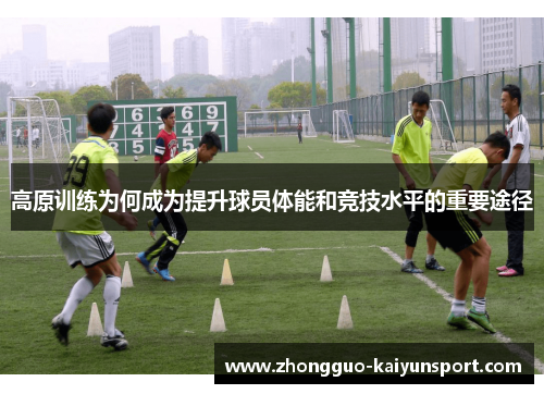 高原训练为何成为提升球员体能和竞技水平的重要途径