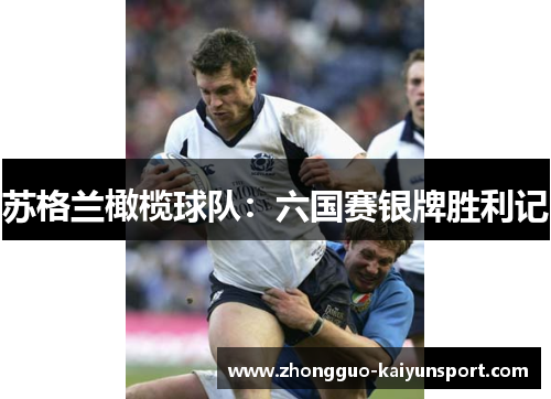 苏格兰橄榄球队：六国赛银牌胜利记