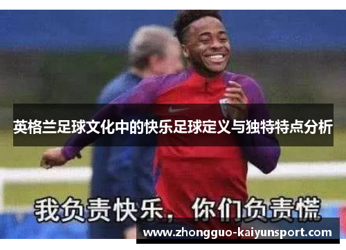 英格兰足球文化中的快乐足球定义与独特特点分析