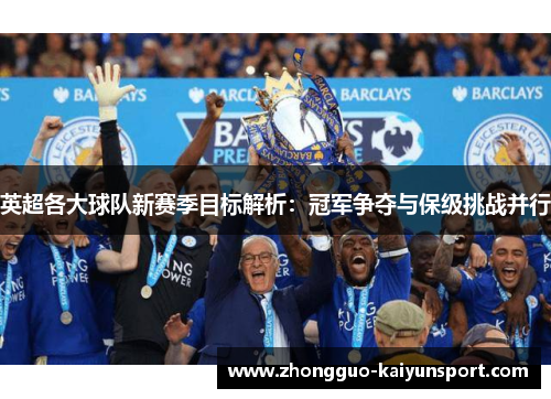 英超各大球队新赛季目标解析:冠军争夺与保级挑战并行 英超各大球队新赛季目标解析:冠军争夺与保级挑战并行
