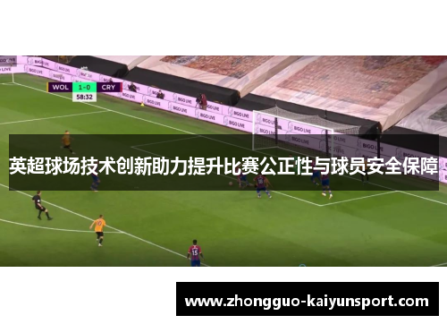 英超球场技术创新助力提升比赛公正性与球员安全保障