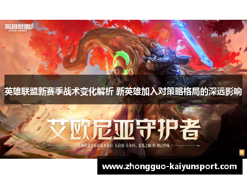 英雄联盟新赛季战术变化解析 新英雄加入对策略格局的深远影响