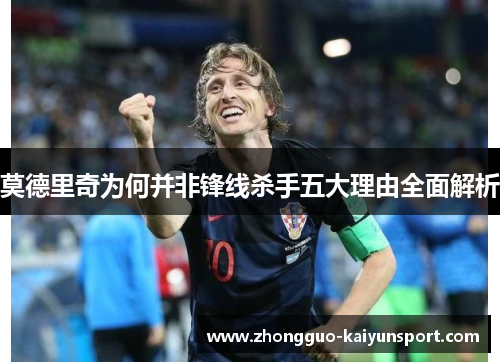 莫德里奇为何并非锋线杀手五大理由全面解析