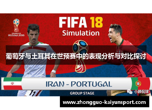 葡萄牙与土耳其在世预赛中的表现分析与对比探讨 葡萄牙与土耳其在世预赛中的表现分析与对比探讨