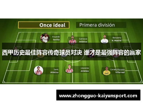 西甲历史最佳阵容传奇球员对决 谁才是最强阵容的赢家