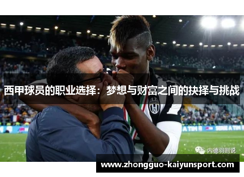 西甲球员的职业选择:梦想与财富之间的抉择与挑战 西甲球员的职业选择:梦想与财富之间的抉择与挑战