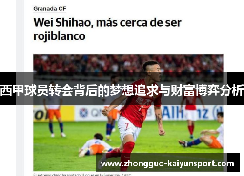 西甲球员转会背后的梦想追求与财富博弈分析 西甲球员转会背后的梦想追求与财富博弈分析