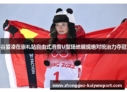 谷爱凌在崇礼站自由式滑雪U型场地展现绝对统治力夺冠 谷爱凌在崇礼站自由式滑雪U型场地展现绝对统治力夺冠