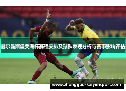 赫尔曼斯堡美洲杯赛程安排及球队表现分析与赛事影响评估 赫尔曼斯堡美洲杯赛程安排及球队表现分析与赛事影响评估