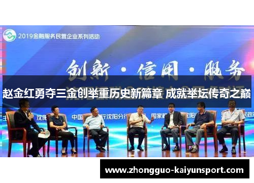 赵金红勇夺三金创举重历史新篇章 成就举坛传奇之巅 赵金红勇夺三金创举重历史新篇章 成就举坛传奇之巅