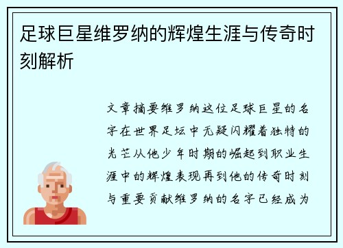 足球巨星维罗纳的辉煌生涯与传奇时刻解析 足球巨星维罗纳的辉煌生涯与传奇时刻解析