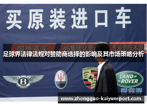 足球界法律法规对赞助商选择的影响及其市场策略分析