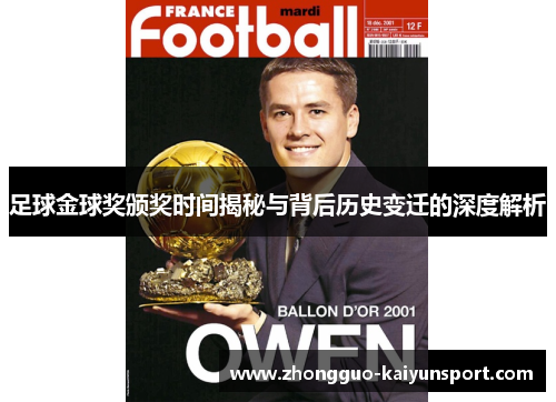 足球金球奖颁奖时间揭秘与背后历史变迁的深度解析