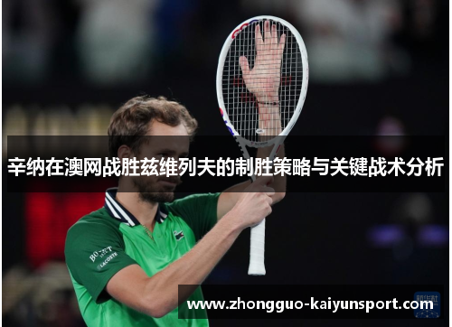 辛纳在澳网战胜兹维列夫的制胜策略与关键战术分析