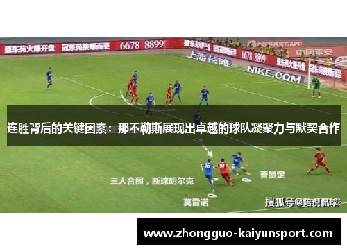 连胜背后的关键因素：那不勒斯展现出卓越的球队凝聚力与默契合作