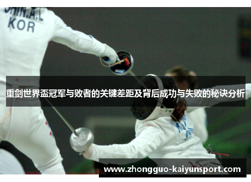重剑世界盃冠军与败者的关键差距及背后成功与失败的秘诀分析