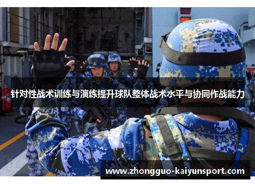 针对性战术训练与演练提升球队整体战术水平与协同作战能力