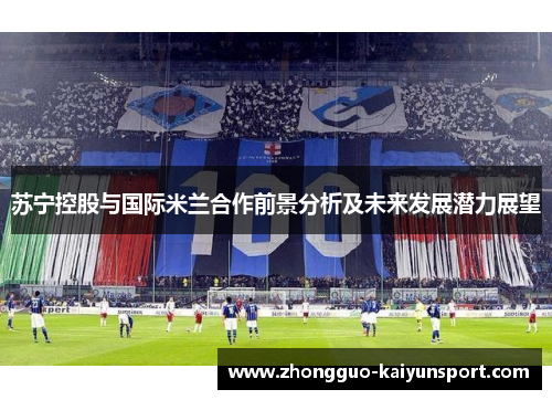 苏宁控股与国际米兰合作前景分析及未来发展潜力展望