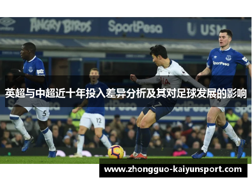 英超与中超近十年投入差异分析及其对足球发展的影响 英超与中超近十年投入差异分析及其对足球发展的影响