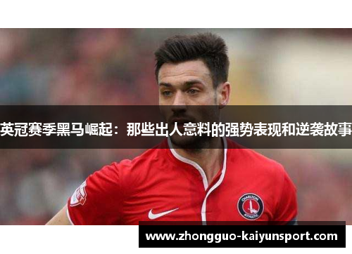 英冠赛季黑马崛起:那些出人意料的强势表现和逆袭故事 英冠赛季黑马崛起:那些出人意料的强势表现和逆袭故事