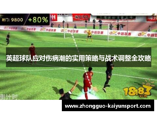 英超球队应对伤病潮的实用策略与战术调整全攻略